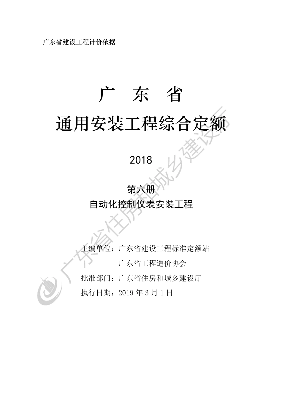 广东省通用安装工程综合定额-第六册-自动化控制仪表安装工程.pdf_第3页