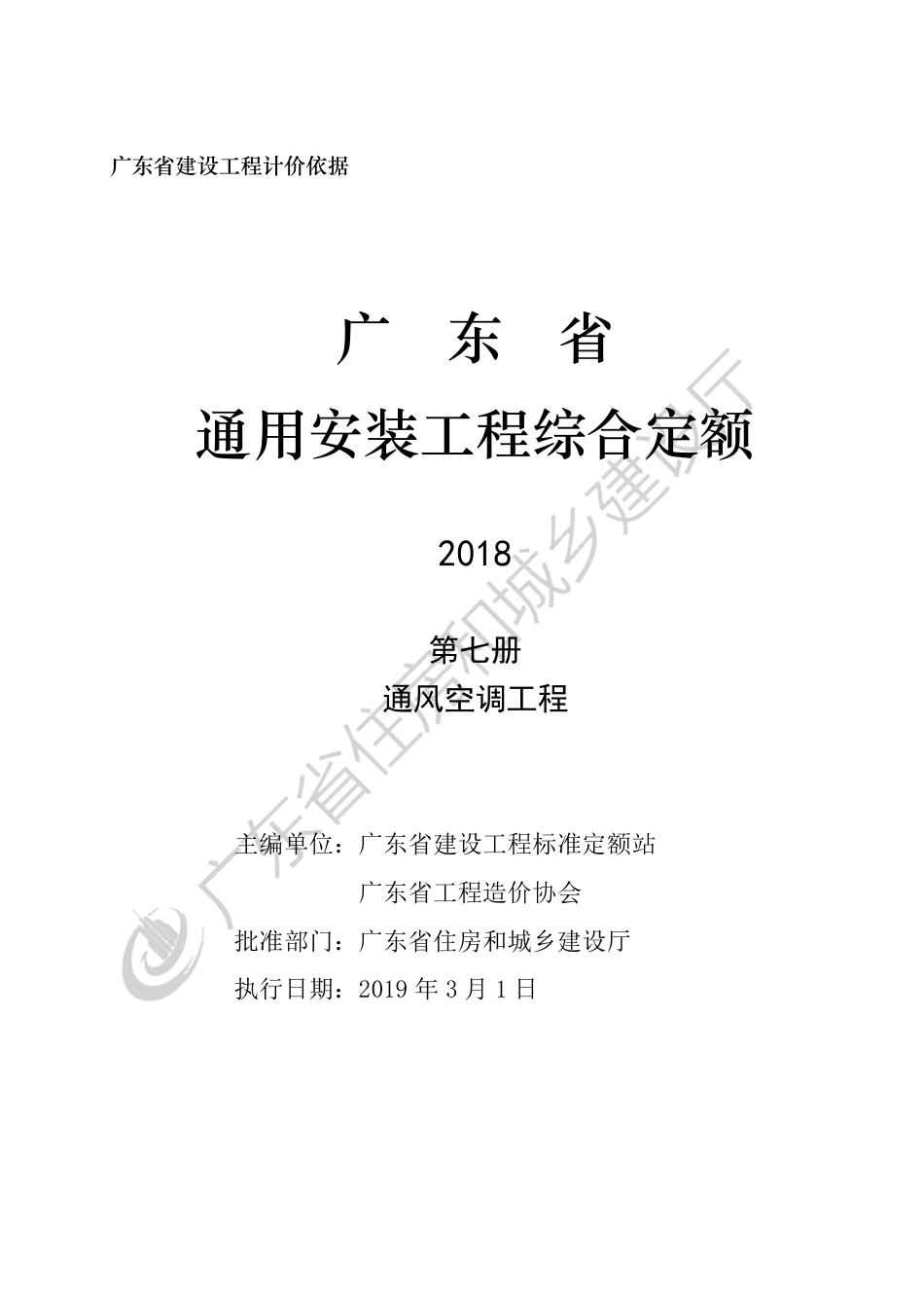 广东省通用安装工程综合定额-第七册-通风空调工程.pdf_第3页