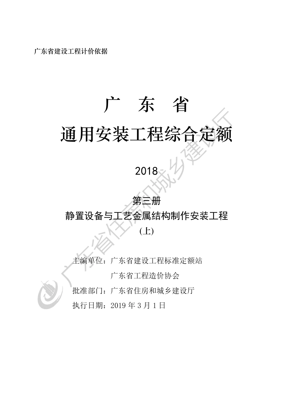 广东省通用安装工程综合定额-第三册-静置设备与工艺金属结构制作安装工程（上）.pdf_第3页