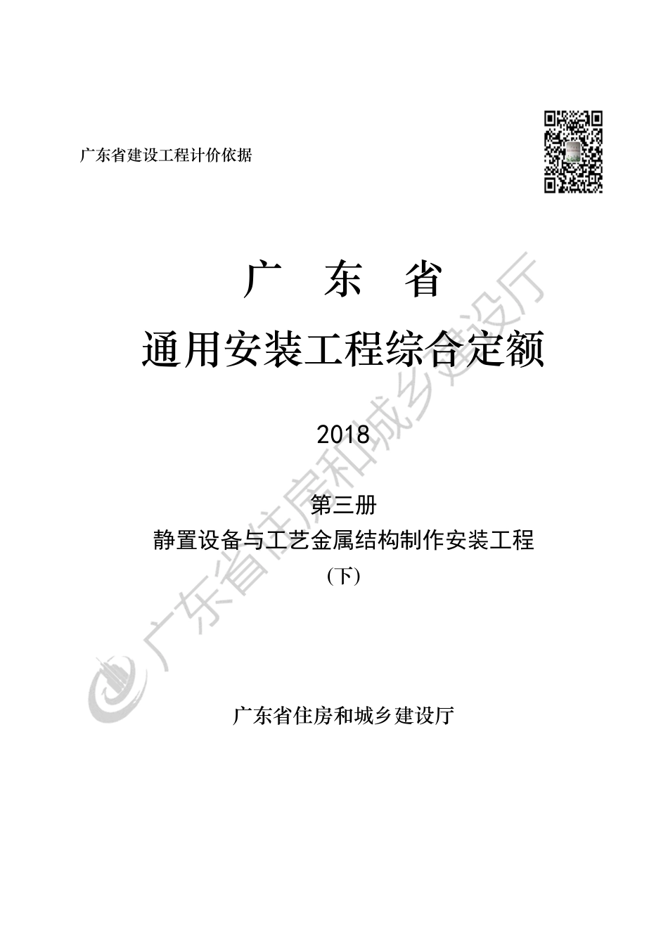 广东省通用安装工程综合定额-第三册-静置设备与工艺金属结构制作安装工程（下）.pdf_第1页