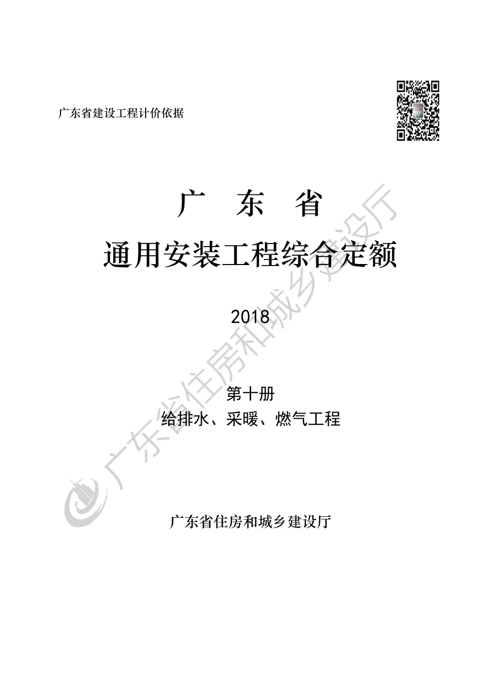广东省通用安装工程综合定额-第十册-给排水、采暖、燃气工程.pdf_第1页