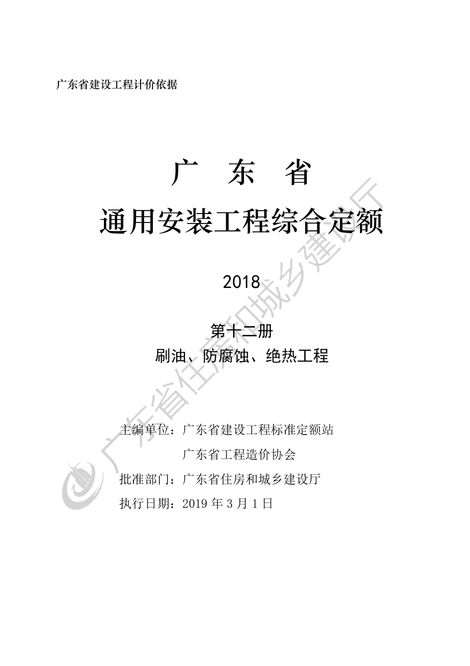 广东省通用安装工程综合定额-第十二册-刷油、防腐蚀、绝热工程.pdf_第3页