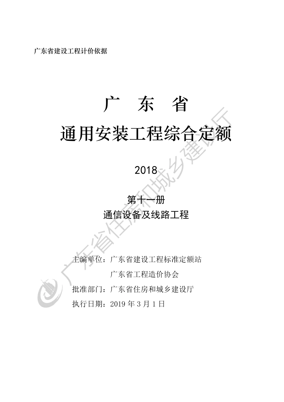 广东省通用安装工程综合定额-第十一册-通信设备及线路工程.pdf_第3页