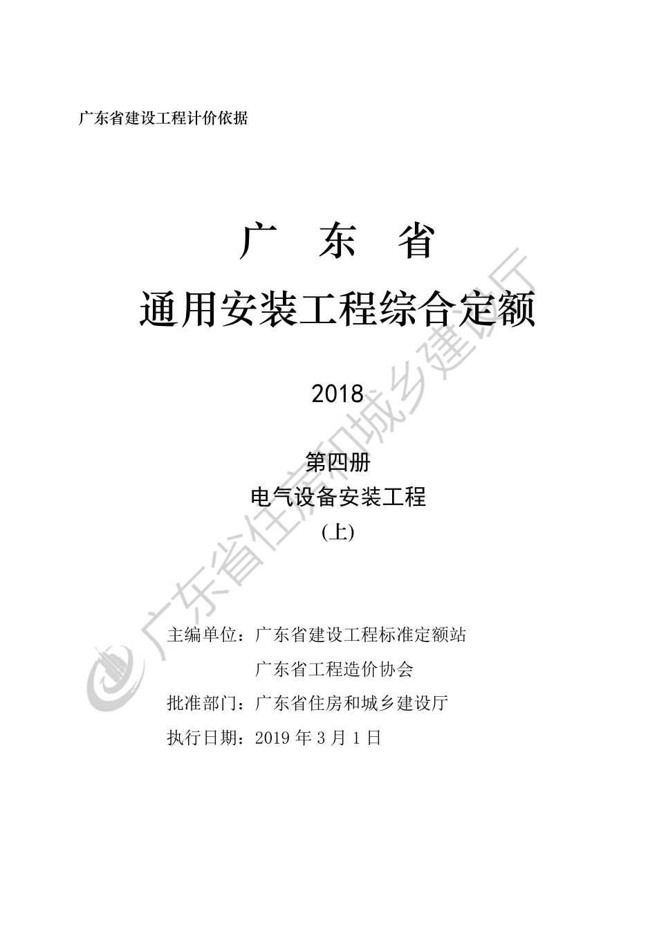 广东省通用安装工程综合定额-第四册-电气设备安装工程(上).pdf_第3页