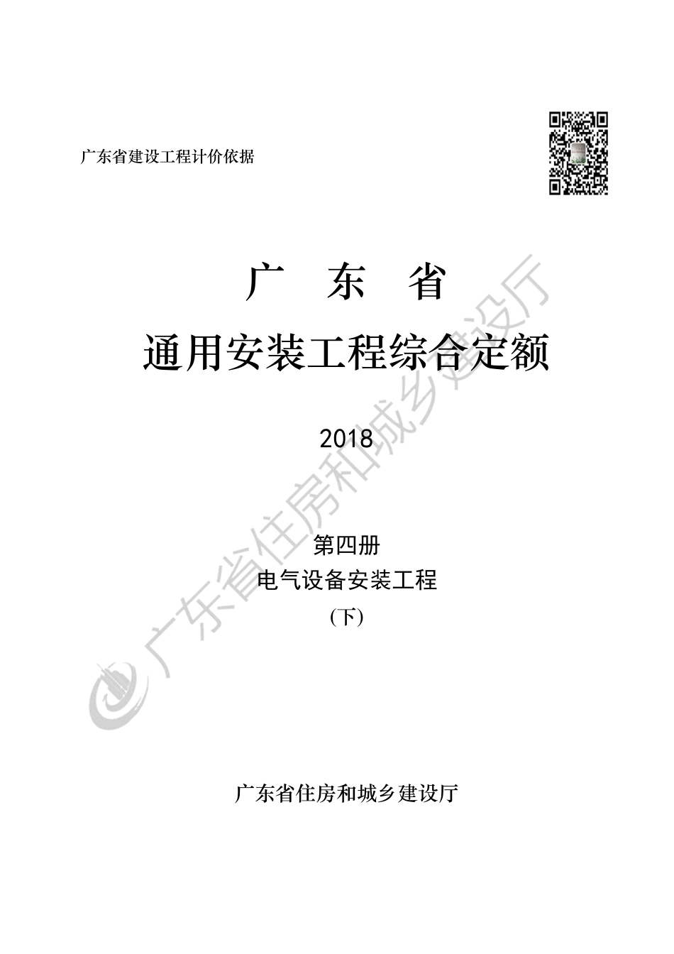 广东省通用安装工程综合定额-第四册-电气设备安装工程(下).pdf_第1页