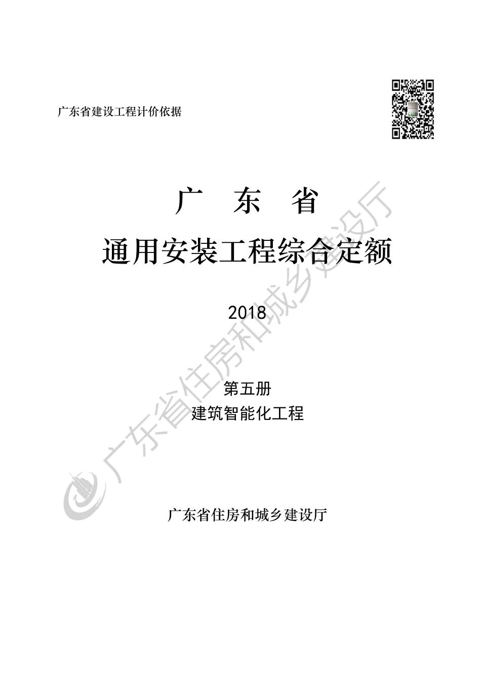 广东省通用安装工程综合定额-第五册-建筑智能化工程.pdf_第1页