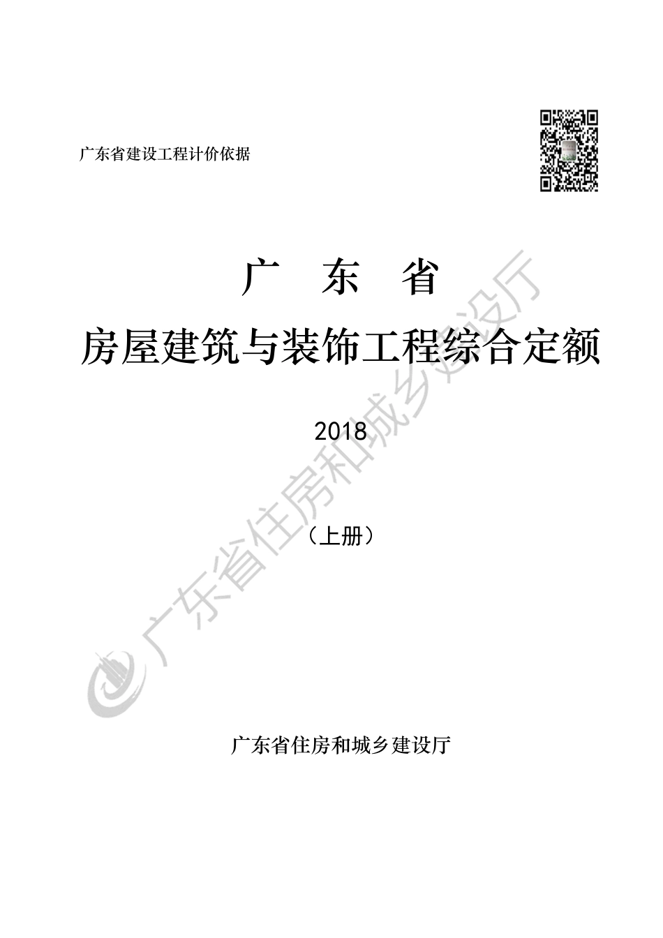 广东省房屋建筑与装饰工程定额2018(上册).pdf_第1页