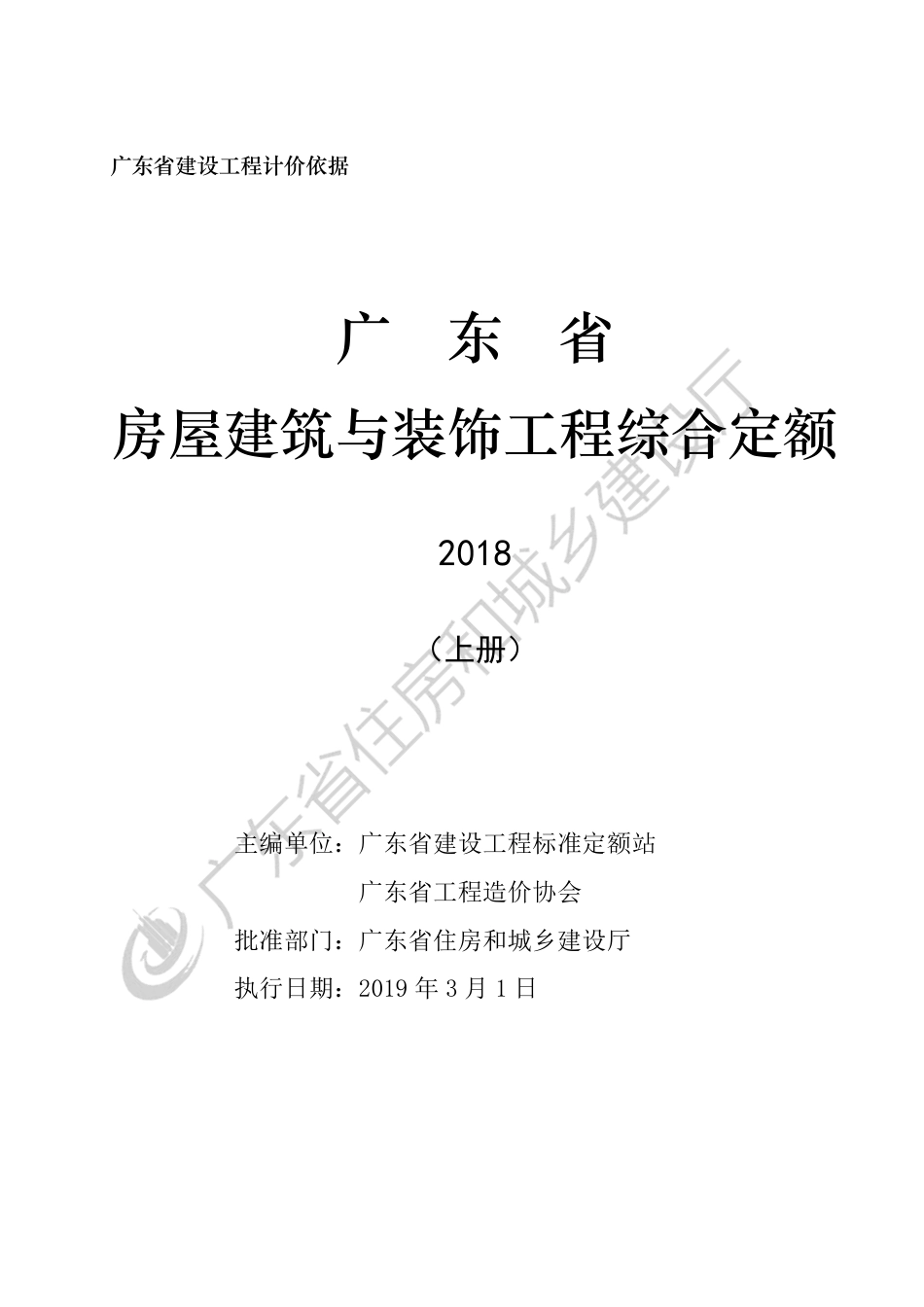 广东省房屋建筑与装饰工程定额2018(上册).pdf_第3页