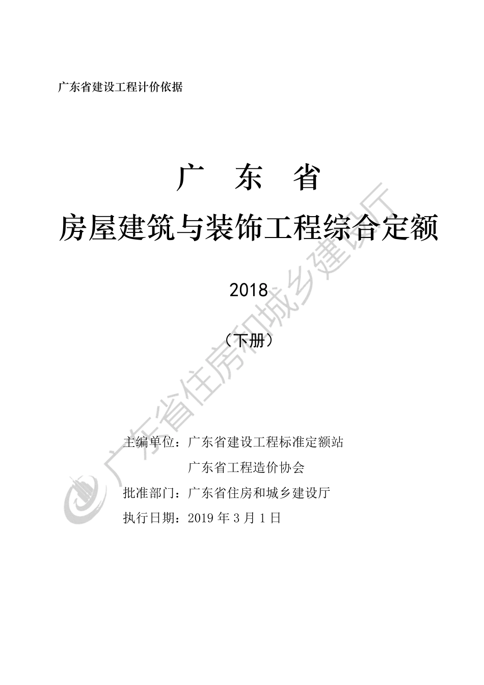 广东省房屋建筑与装饰工程定额2018(下册).pdf_第3页