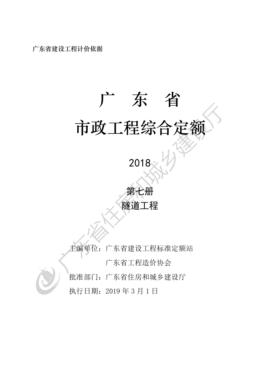 2018广东省市政工程综合定额-第七册-隧道工程.pdf_第3页