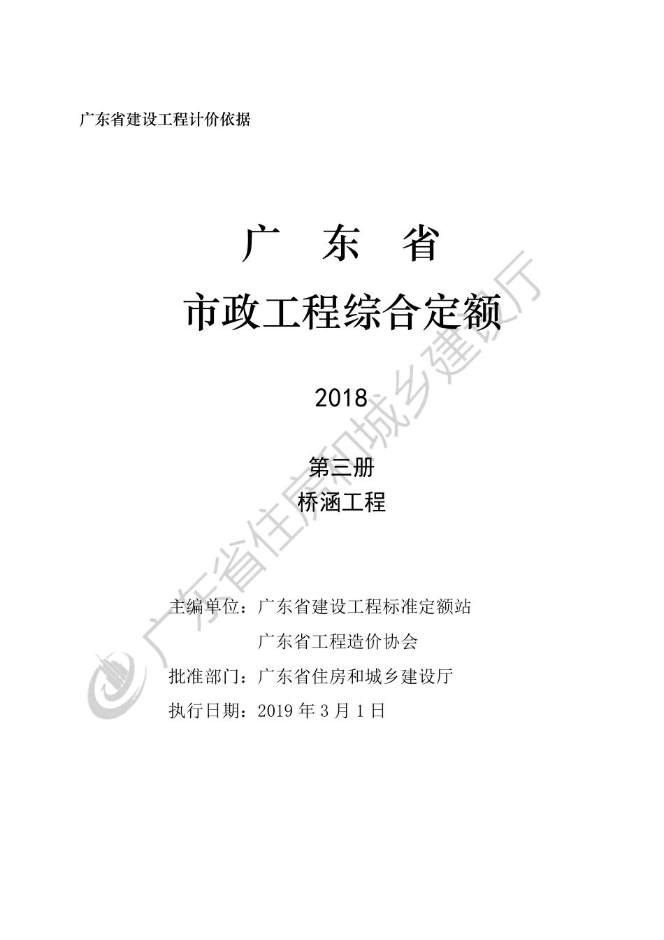 2018广东省市政工程综合定额-第三册-桥涵工程.pdf_第3页