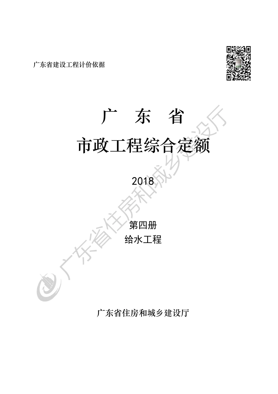 2018广东省市政工程综合定额-第四册-给水工程.pdf_第1页