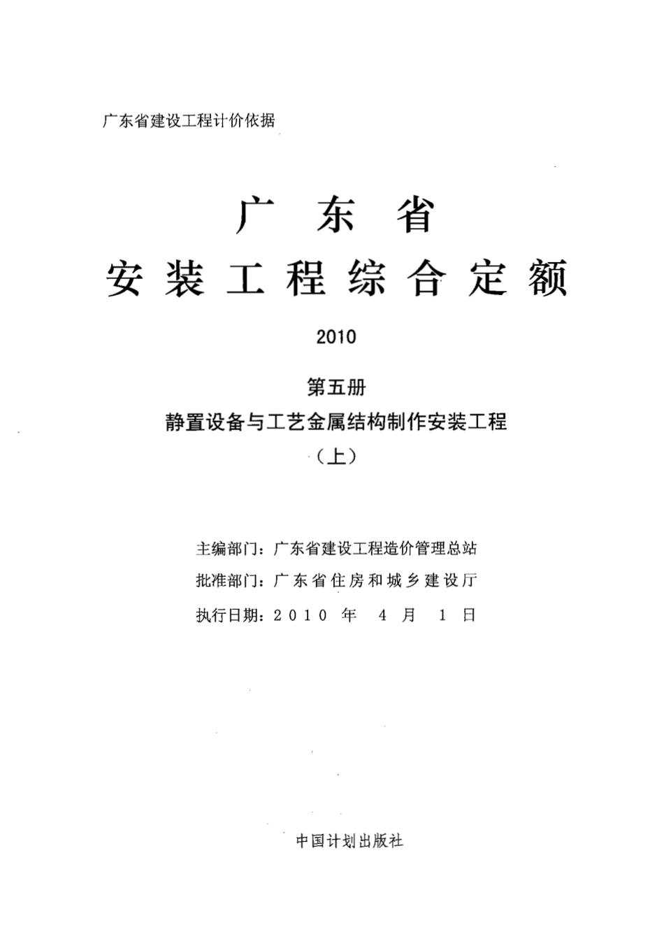 安装5全集上静置设备与工艺金属结构制作安装工程（上）.pdf_第1页
