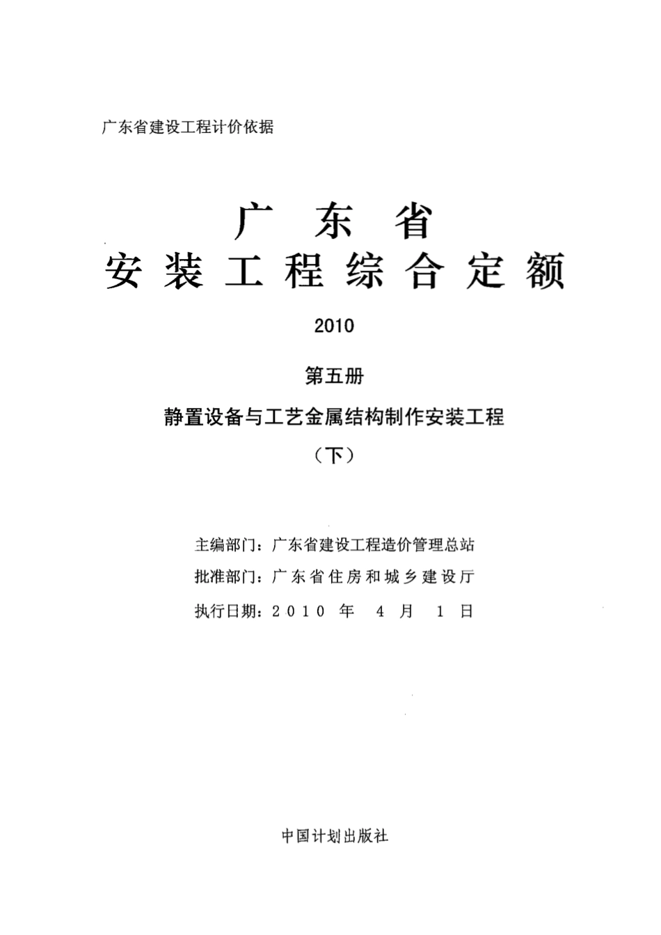安装5全集下静置设备与工艺金属结构制作安装工程（下）.pdf_第1页
