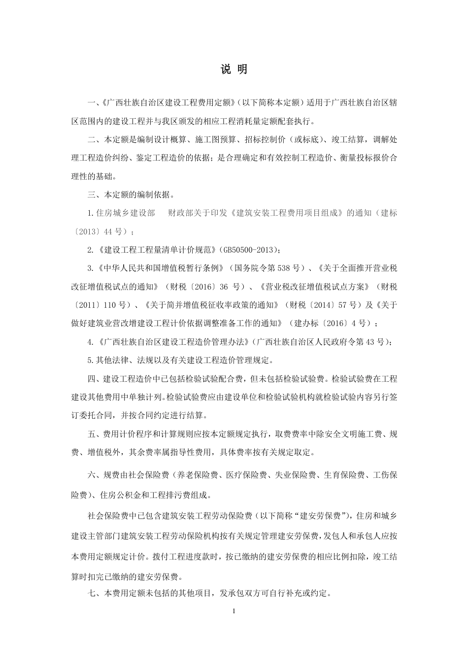 2016广西建设工程费用定额.pdf_第1页
