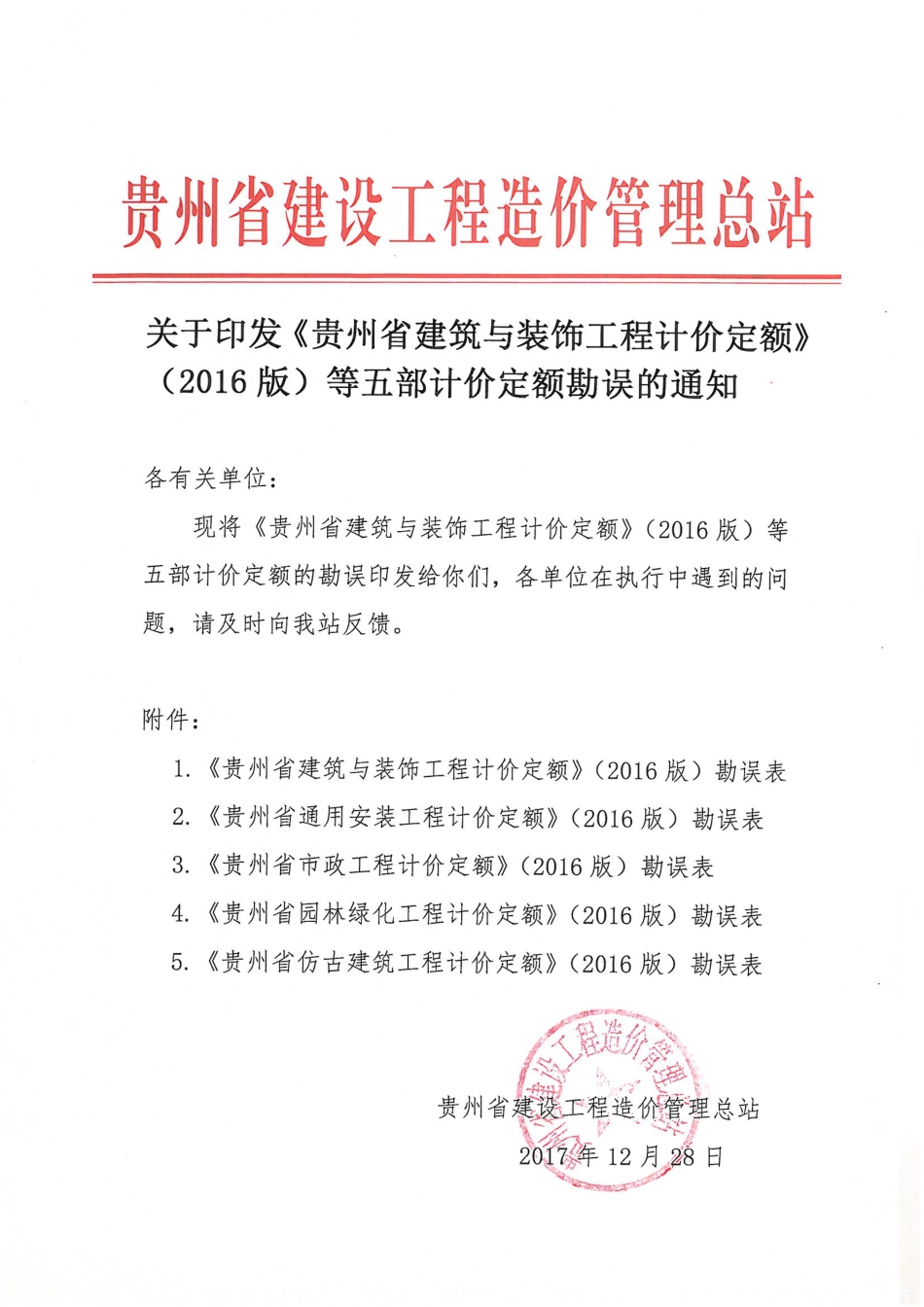 《贵州省建筑与装饰工程计价定额》（2016版）等五部计价定额勘误.pdf_第1页