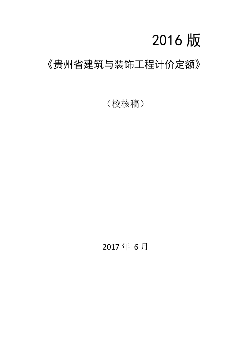 2016贵州省建筑与装饰工程计价定额.pdf_第1页