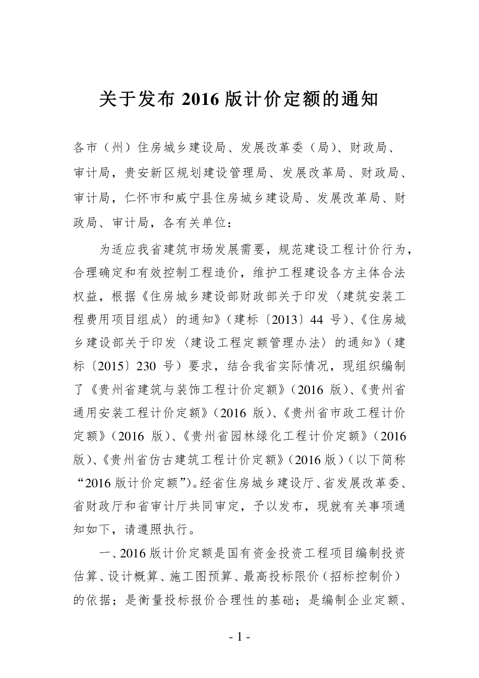 2016贵州省建筑与装饰工程计价定额.pdf_第2页