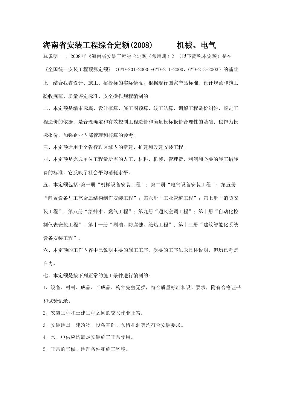 海南省2008安装工程综合定额章节说明及工程量计算规则.docx_第1页
