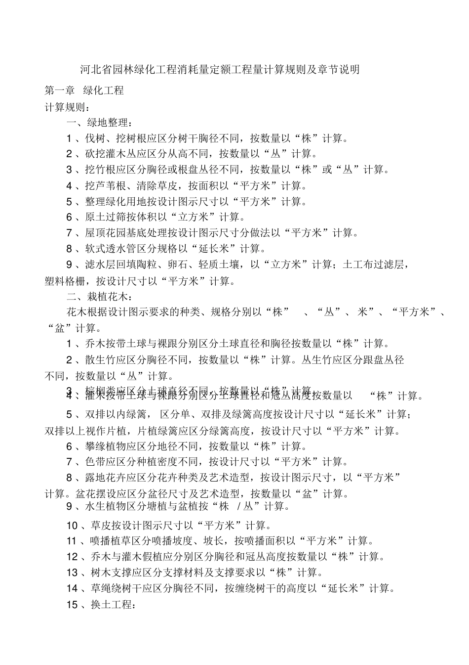 河北2013园林绿化定额章节说明&计算规则.pdf_第1页