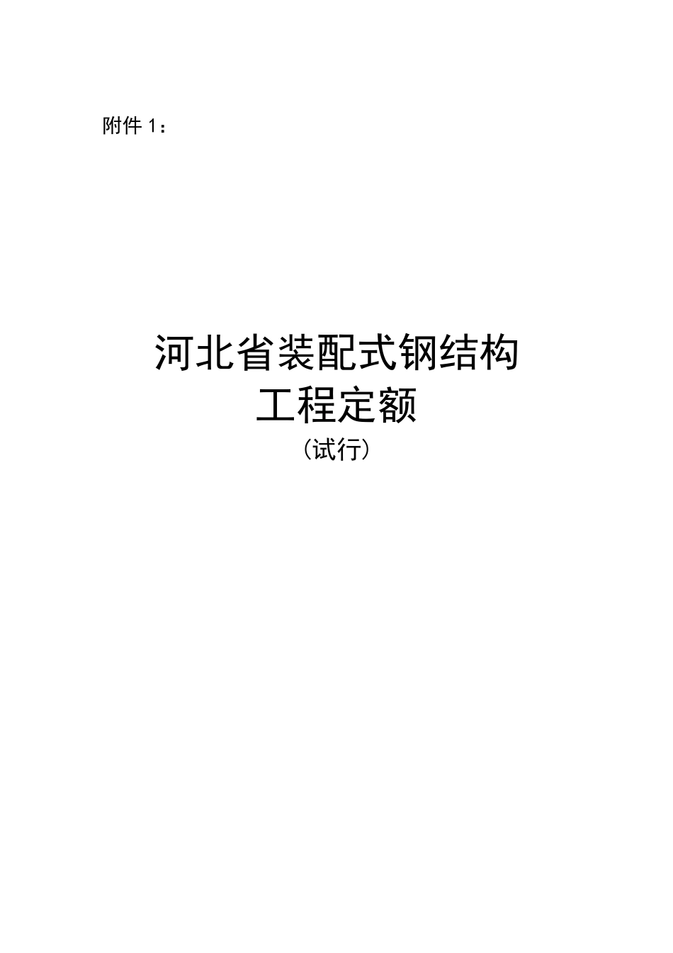 《河北省装配式钢结构工程定额(试行)》.pdf_第1页