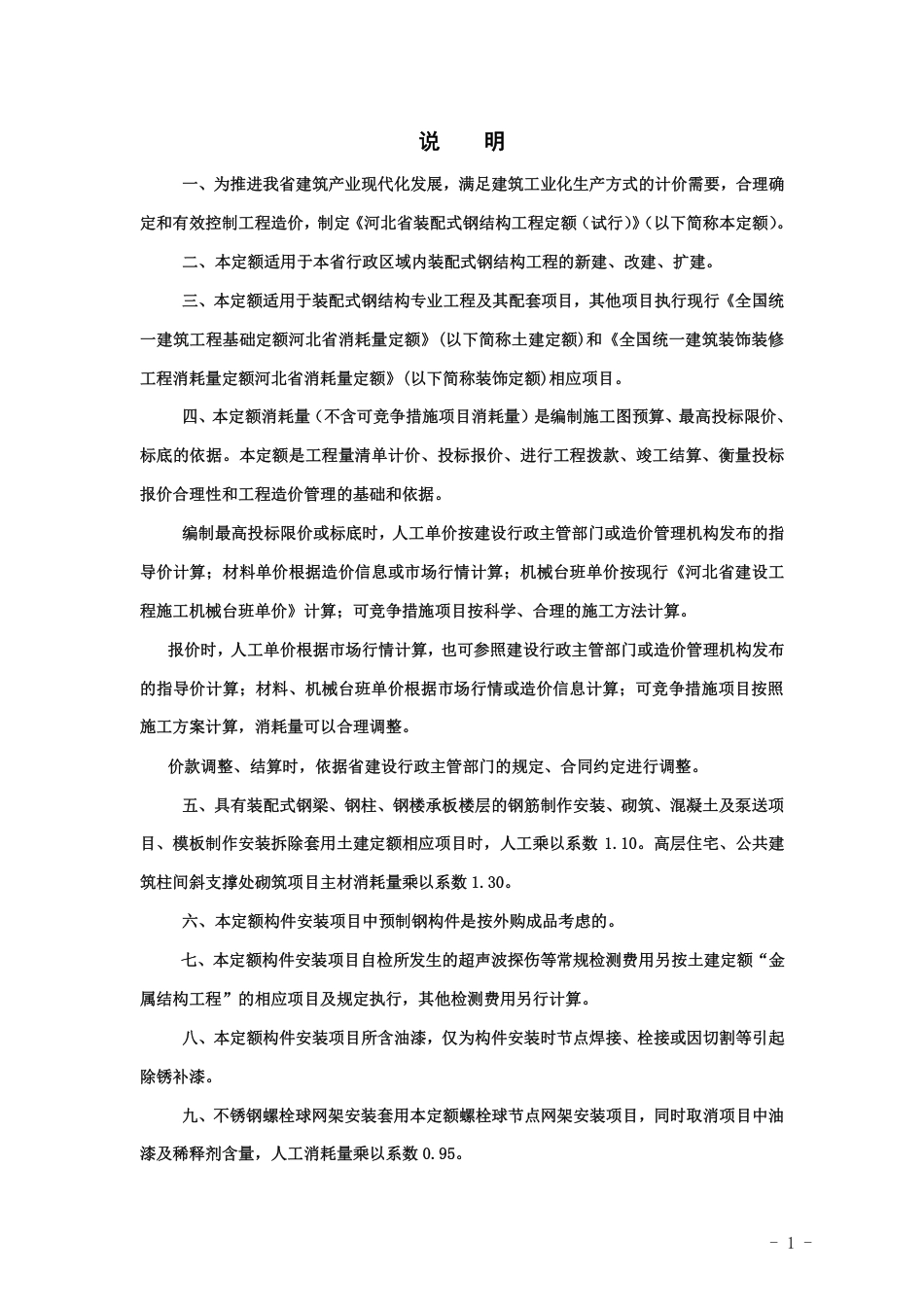 《河北省装配式钢结构工程定额(试行)》.pdf_第3页