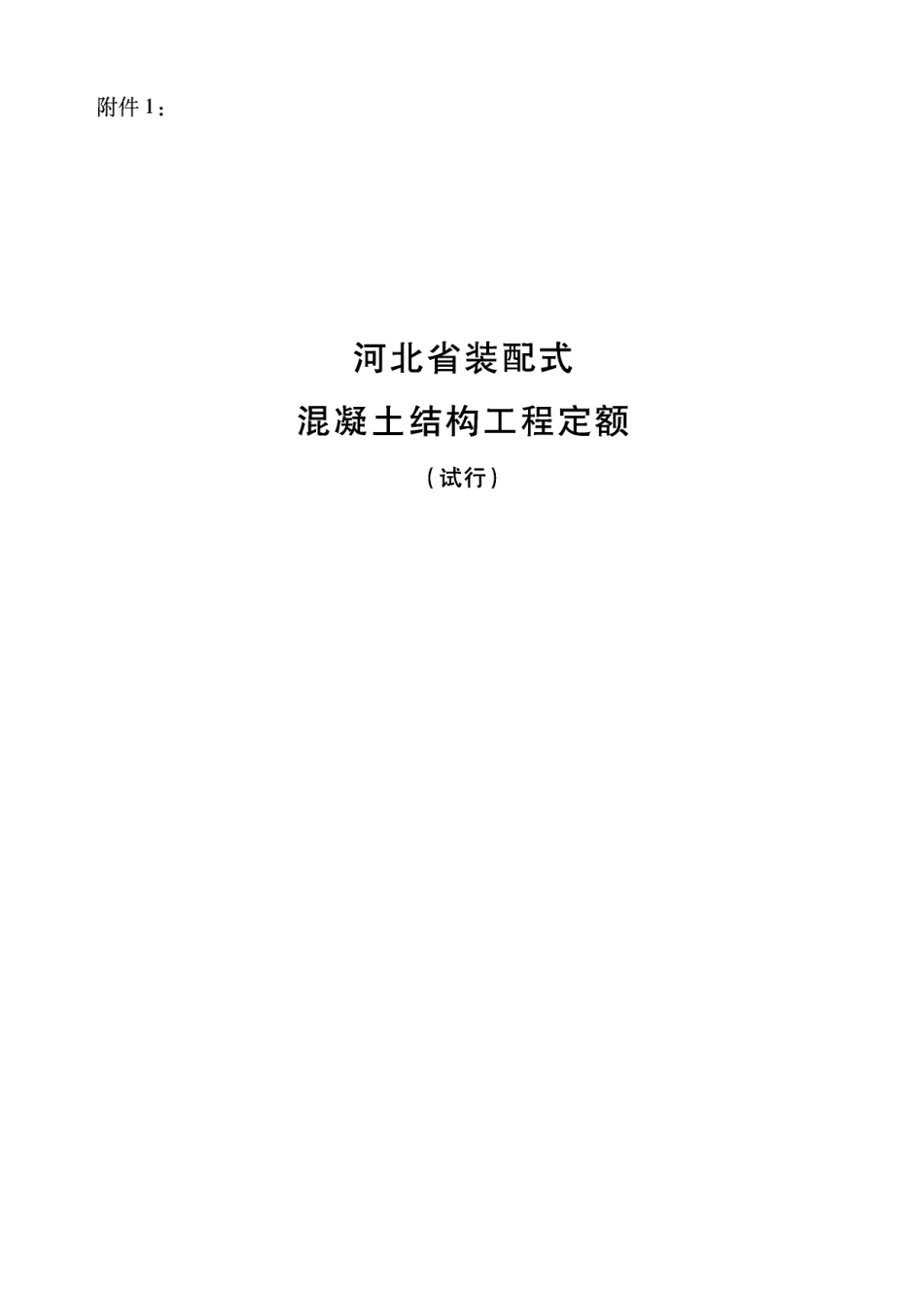 河北省装配式混凝土结构工程定额(试行)2017.pdf_第1页