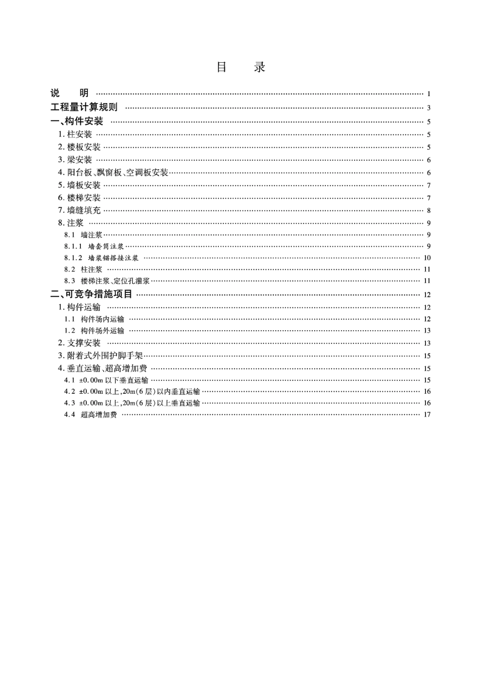 河北省装配式混凝土结构工程定额(试行)2017.pdf_第3页