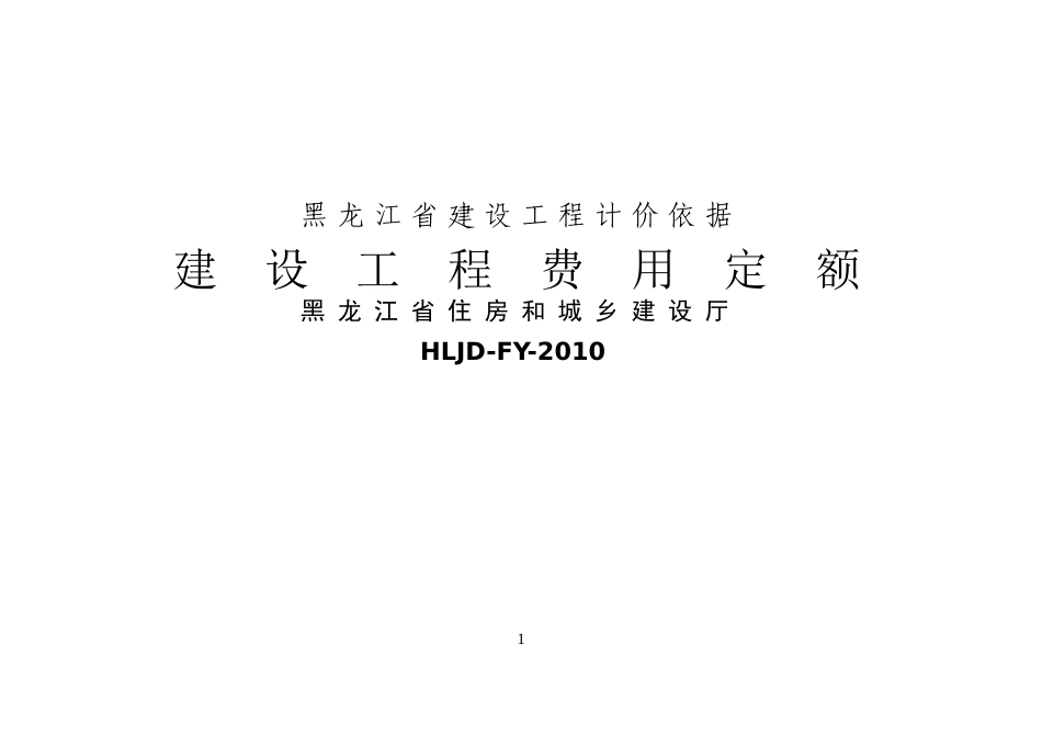 2010年(黑龙江省建设工程费用定额).doc_第1页