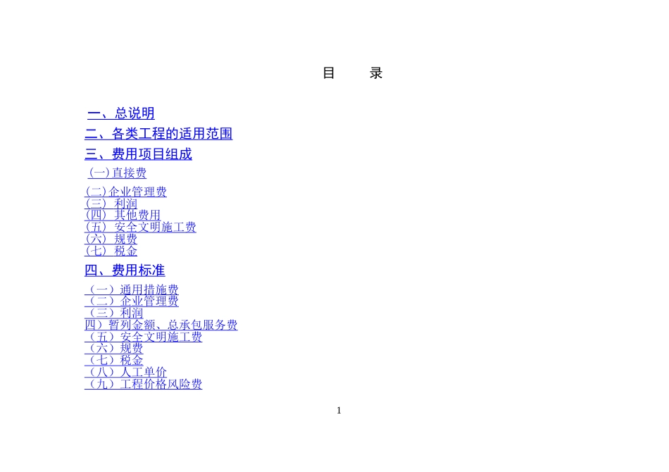 2010年(黑龙江省建设工程费用定额).doc_第3页
