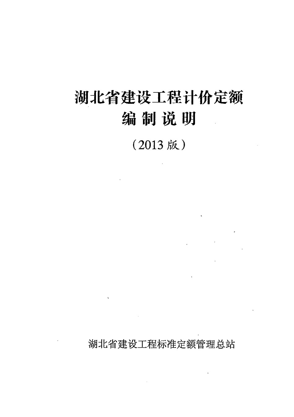 2013版湖北省建设工程计价定额编制说明.pdf_第1页
