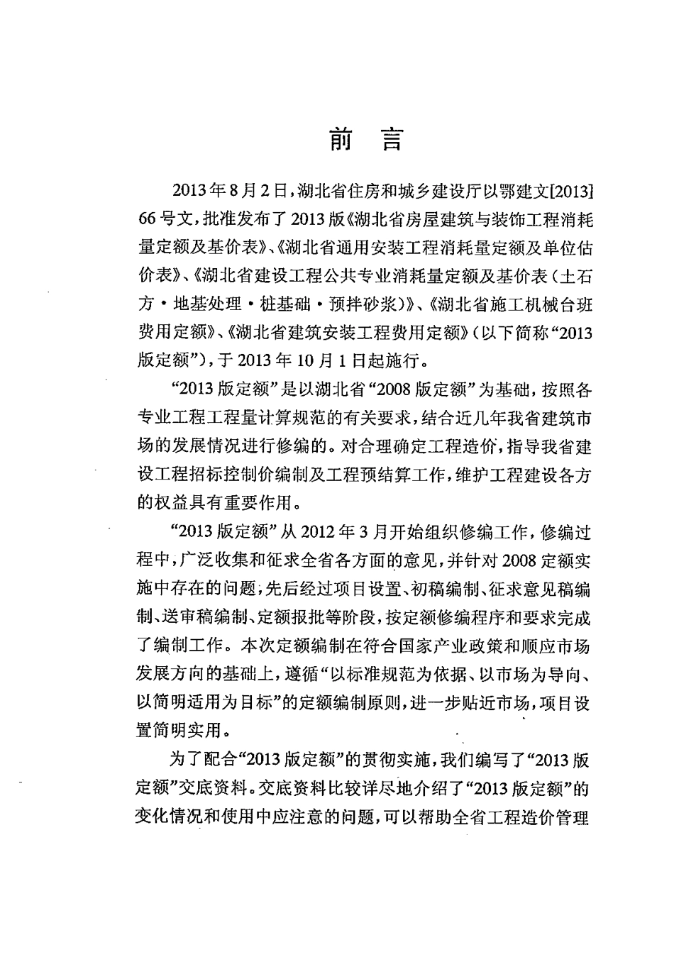 2013版湖北省建设工程计价定额编制说明.pdf_第2页