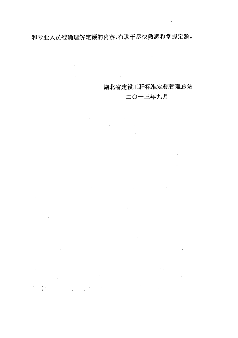 2013版湖北省建设工程计价定额编制说明.pdf_第3页