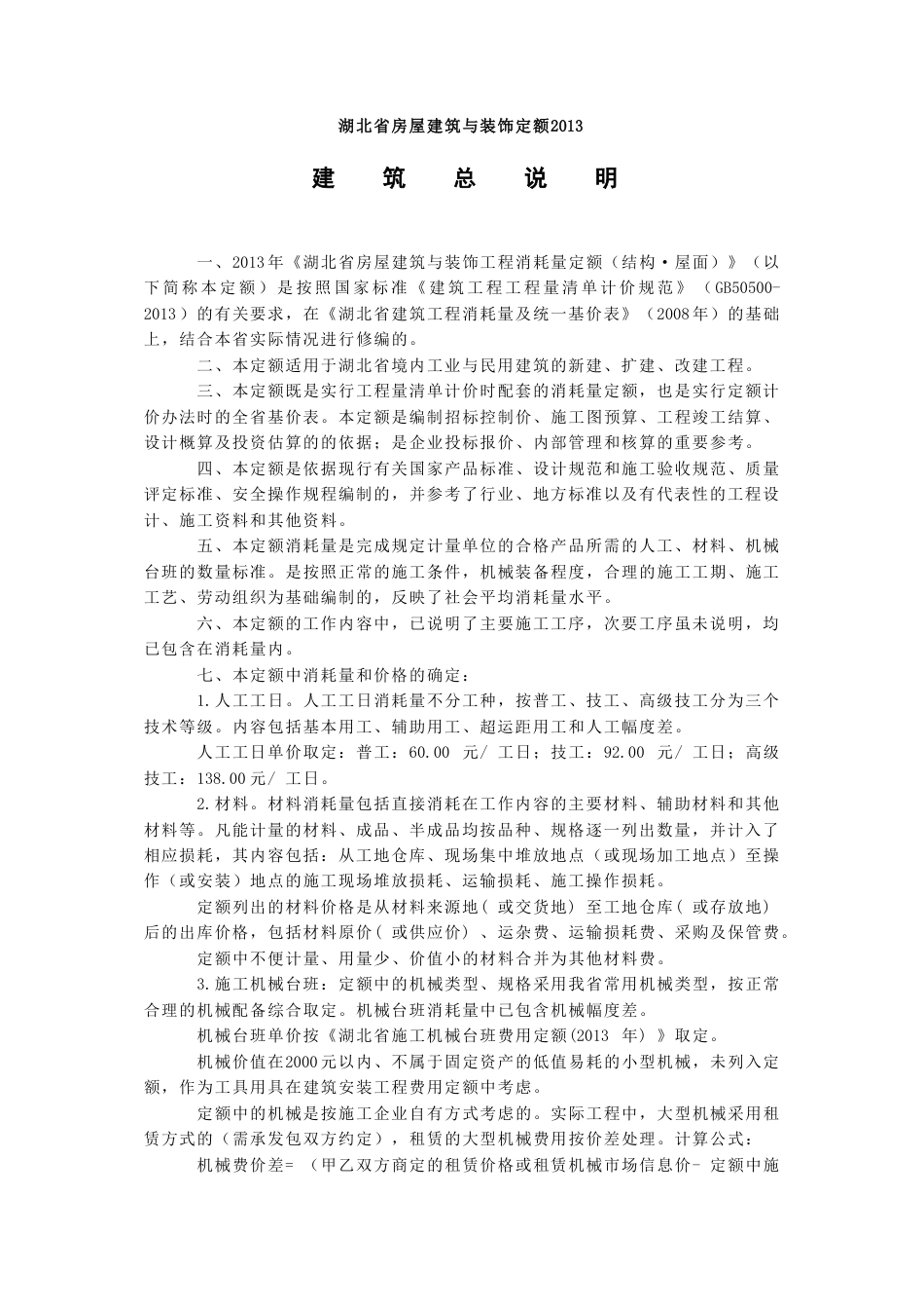 2013湖北省房屋建筑与装饰工程消耗量定额说明及计算规则.doc_第1页