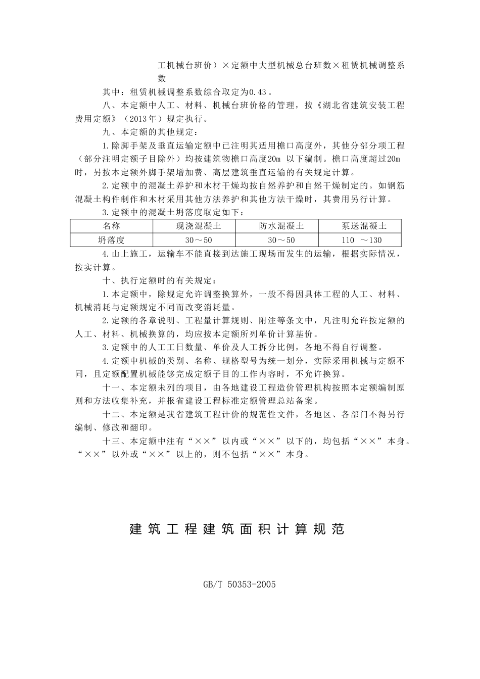 2013湖北省房屋建筑与装饰工程消耗量定额说明及计算规则.doc_第2页