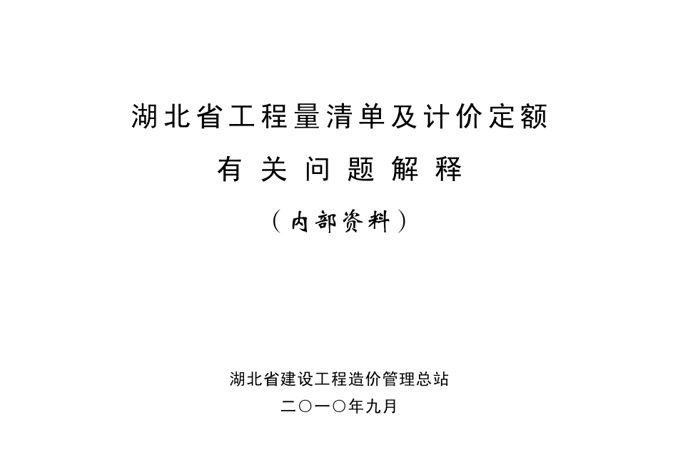 鄂建造价[2010]38号(关于湖北省工程量清单及计价定额有关问题解释).pdf_第1页