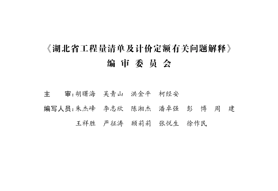 鄂建造价[2010]38号(关于湖北省工程量清单及计价定额有关问题解释).pdf_第2页