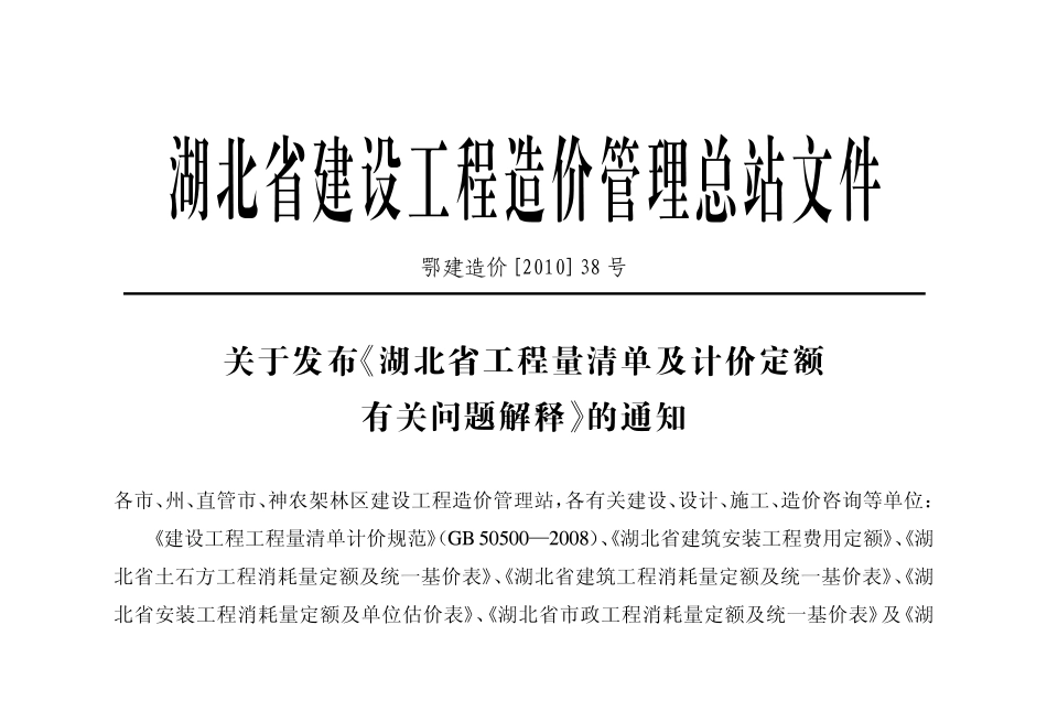 鄂建造价[2010]38号(关于湖北省工程量清单及计价定额有关问题解释).pdf_第3页