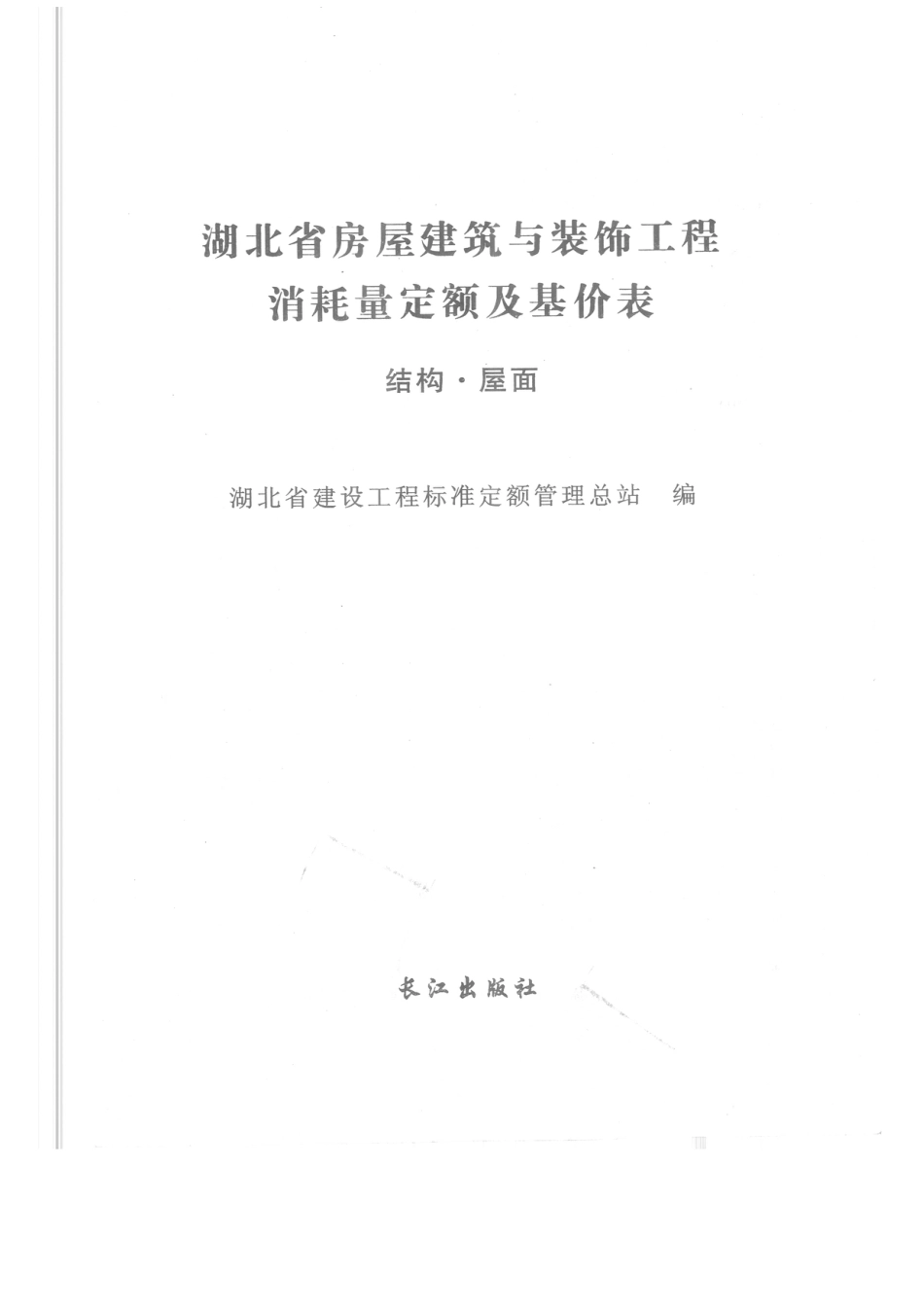 2013湖北土建及装饰定额.pdf_第1页