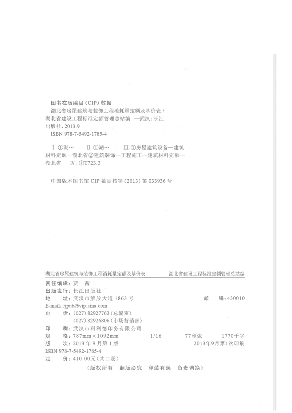 2013湖北土建及装饰定额.pdf_第2页