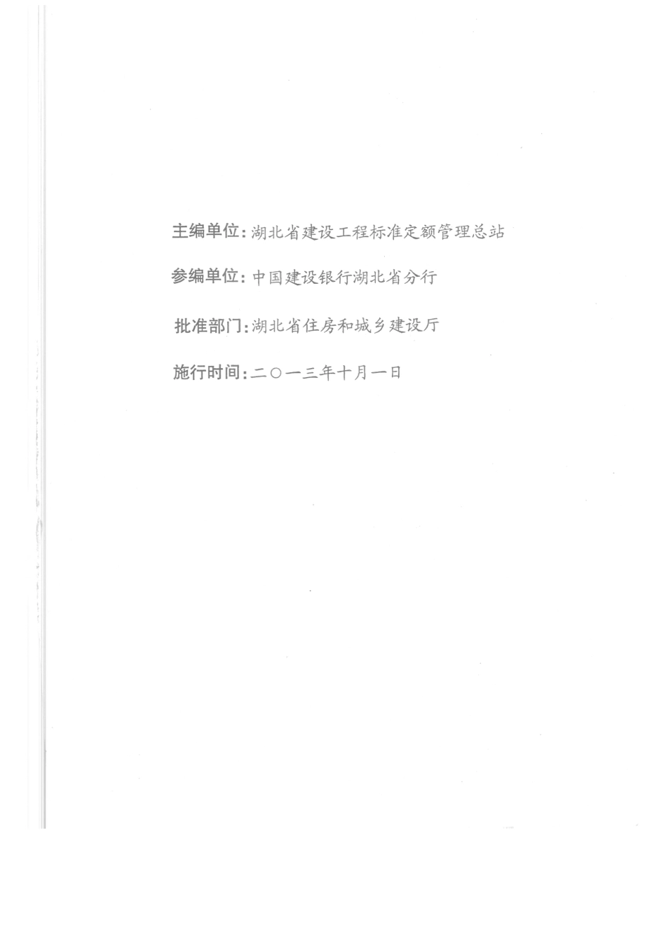 2013湖北土建及装饰定额.pdf_第3页