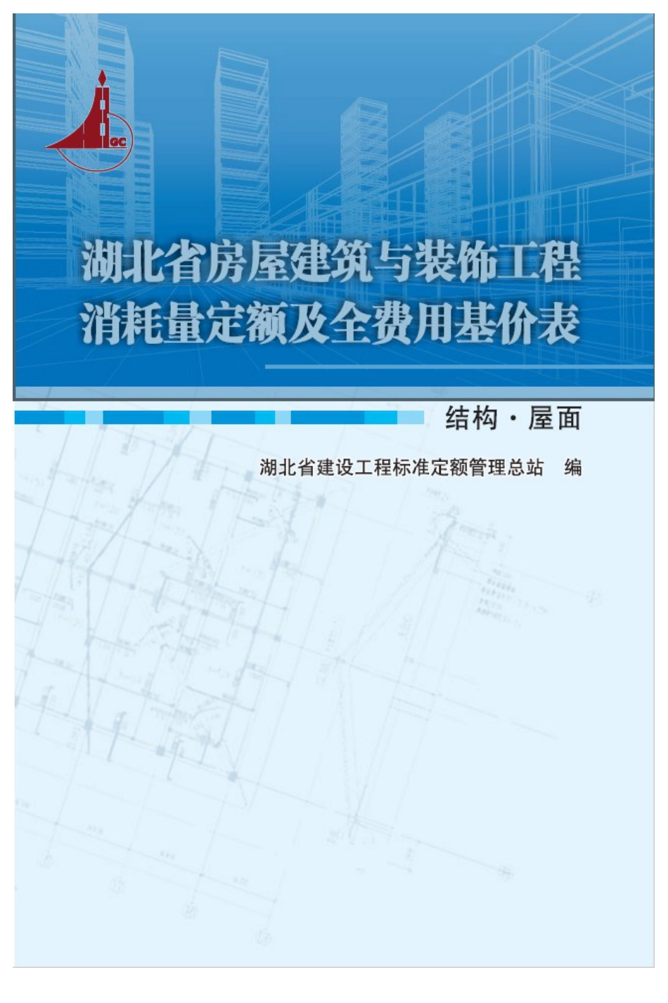 （2018）结构·屋面湖北省房屋建筑与装饰工程消耗量定额及全费用基价表.pdf_第1页