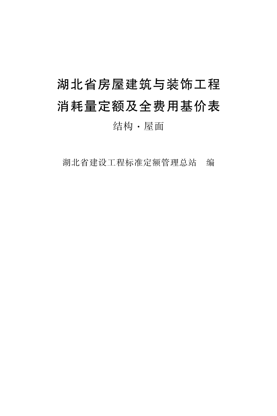 （2018）结构·屋面湖北省房屋建筑与装饰工程消耗量定额及全费用基价表.pdf_第2页