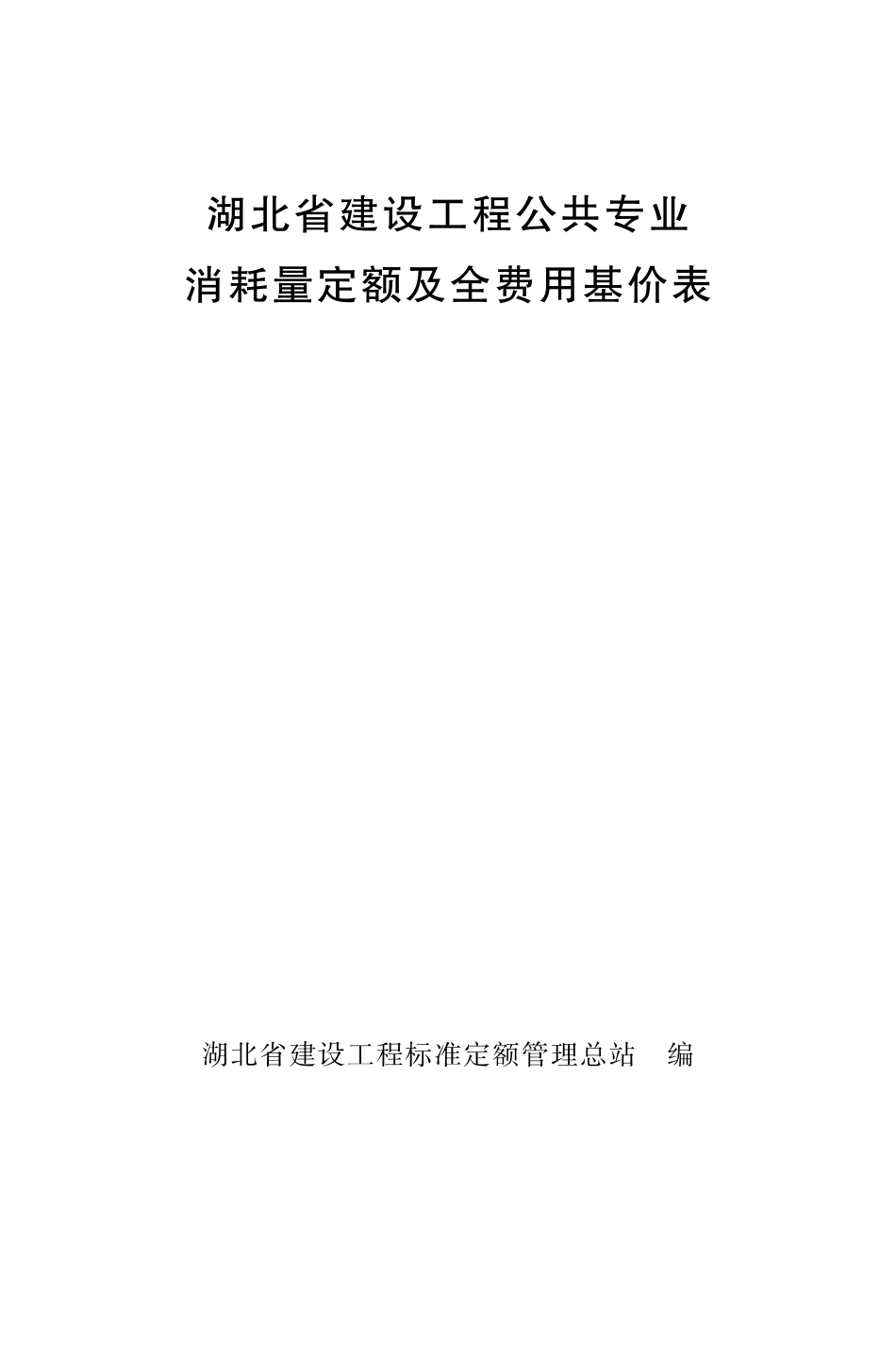 2018湖北年省建设工程公共专业 消耗量定额及全费用基价表.pdf_第1页