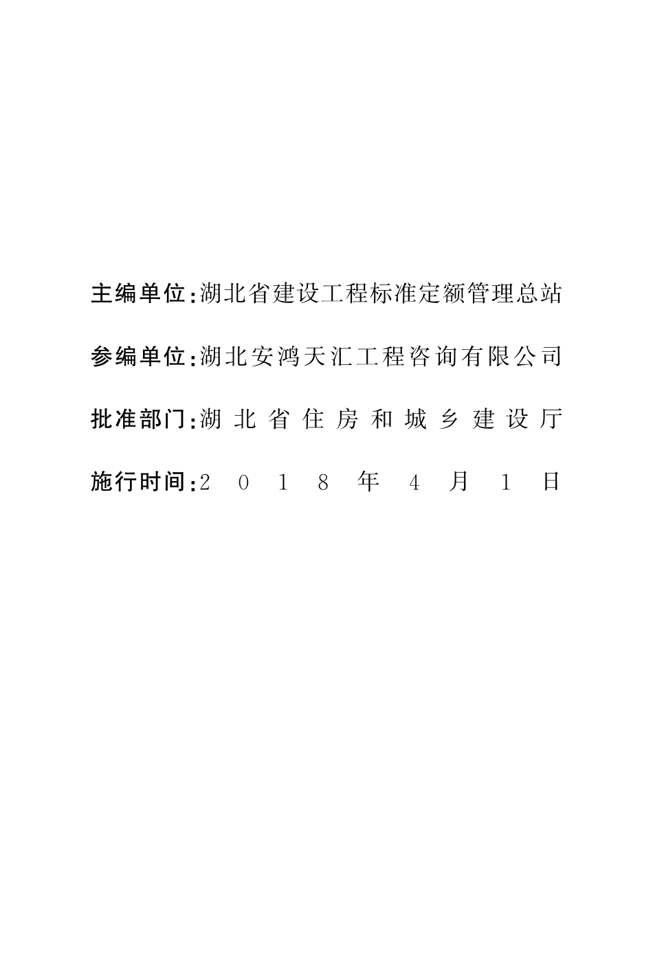 2018湖北年省建设工程公共专业 消耗量定额及全费用基价表.pdf_第2页