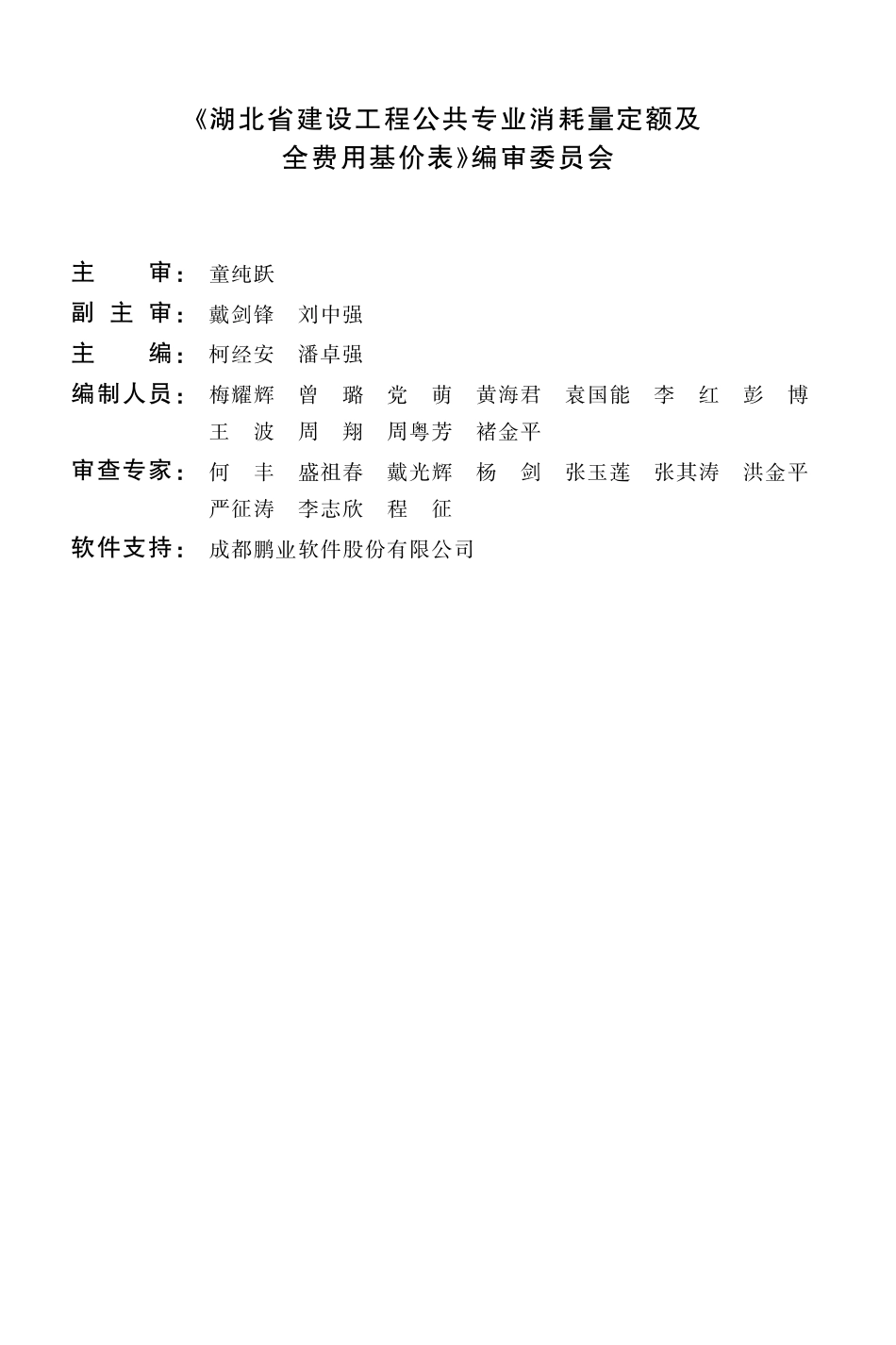2018湖北年省建设工程公共专业 消耗量定额及全费用基价表.pdf_第3页