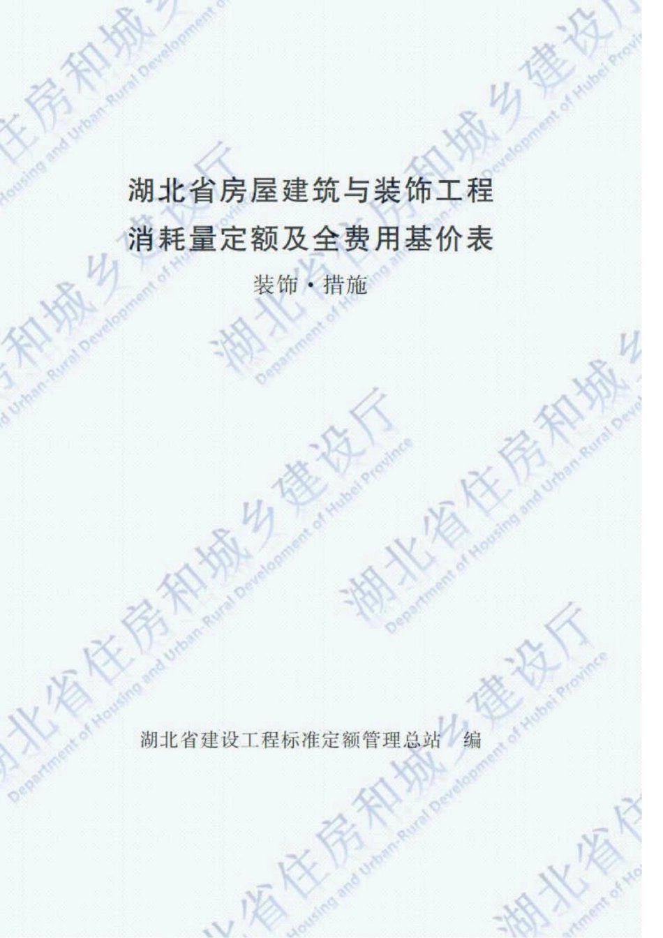 2018湖北省房屋建筑与装饰工程（装饰措施）定额PDF版.pdf_第1页