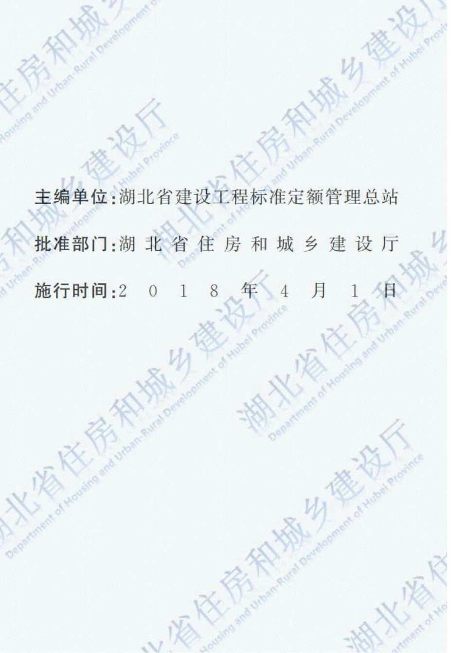 2018湖北省房屋建筑与装饰工程（装饰措施）定额PDF版.pdf_第2页
