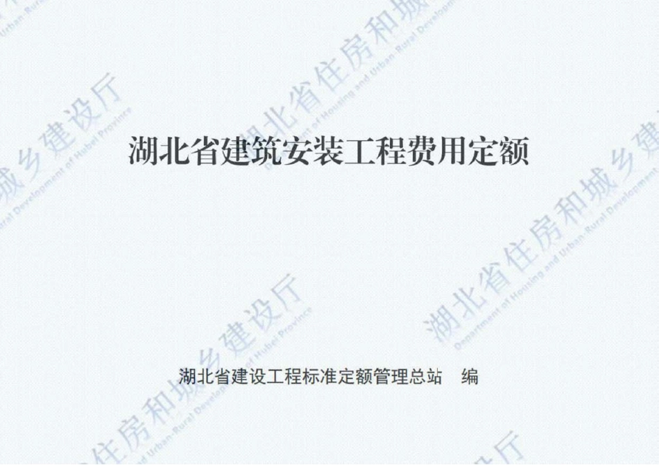 2018湖北省建筑安装工程费用定额.pdf_第1页