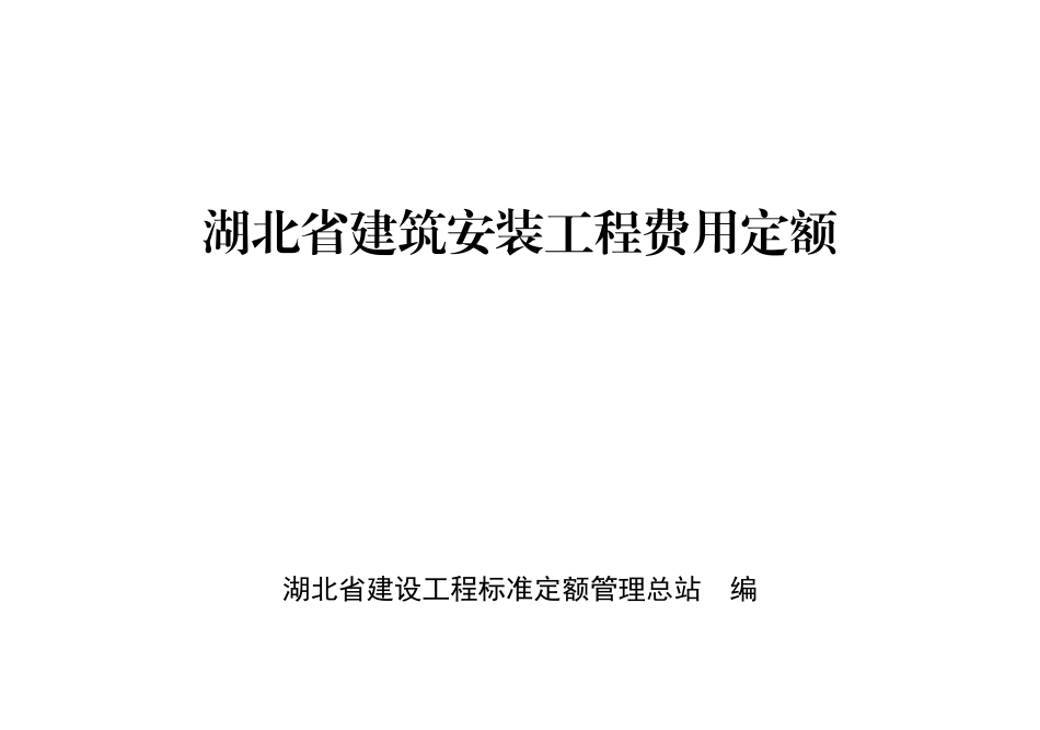 2018湖北省建筑安装工程费用定额-无水印.pdf_第1页